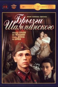 Брызги шампанского 1989
