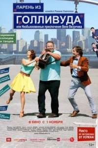 Парень из Голливуда, или Необыкновенные приключения Вени Везунчика 2018