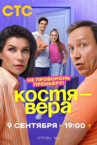 Костя — Вера 2024