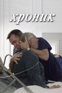 Хроник 2015