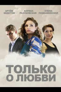 Только о любви 2012