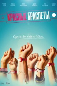 Красные браслеты 2017