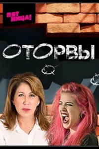 Оторвы 2022