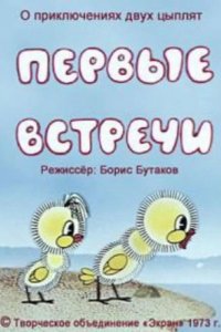 Первые встречи 1973
