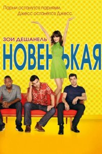 Новенькая 2011