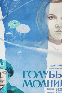 Голубые молнии 1978
