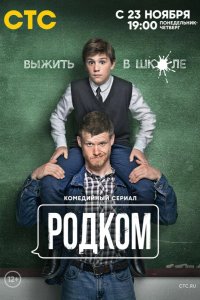 Родком 2020