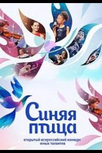 Синяя птица 2015