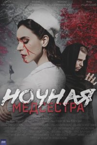 Ночная медсестра 2025