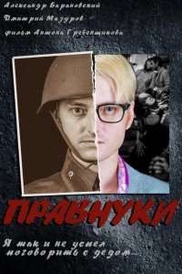 Правнуки 2015
