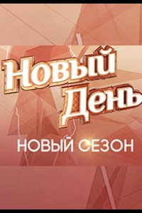 Новый день 2019