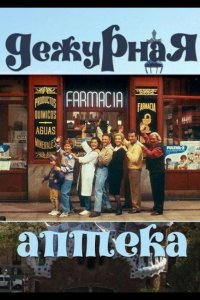 Дежурная аптека 1991