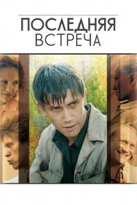Последняя встреча 2010