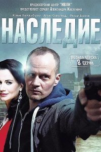 Наследие 2014