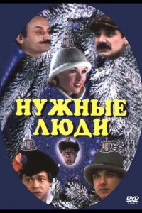 Нужные люди 1986