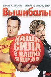 Вышибалы 2004
