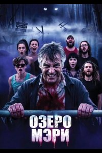 Озеро Мэри 2025