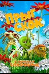 Прыг Скок в поисках сокровищ 2019