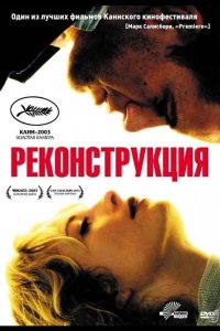 Реконструкция 2003