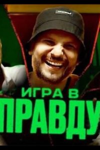 Игра в правду 2023