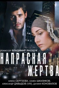 Напрасная жертва 2014