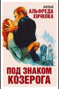 Под знаком Козерога 1949
