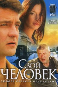 Свой человек 2005