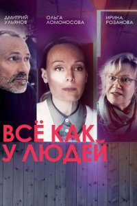 Всё как у людей 2021