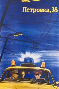 Петровка, 38 1980