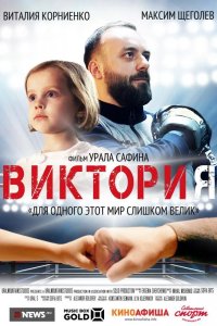 Виктория 2020