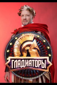 Гладиаторы 2025