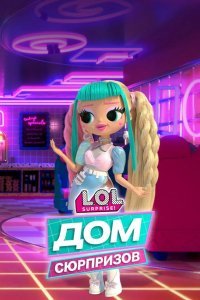 L.O.L. Дом сюрпризов 2021