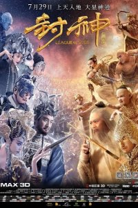 Лига Богов 2016