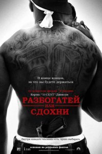 Разбогатей или сдохни 2005