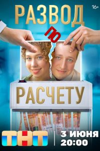 Развод по расчету 2024