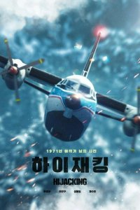 Захват самолёта 2024