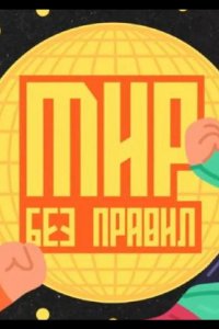 Мир без правил 2025