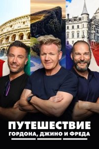 Путешествие Гордона, Джино и Фреда 2018