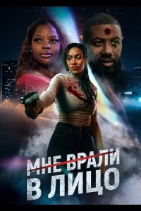 Мне врали в лицо 2025