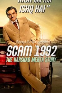 Жульничество 1992: История Харшада Мехты 2020
