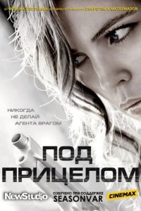Преследуемые / Под прицелом 2012