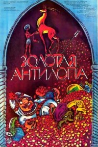Золотая антилопа 1954