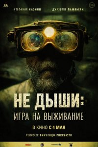 Не дыши: Игра на выживание 2022