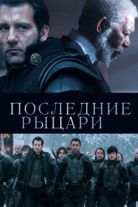 Последние рыцари 2014