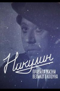Никулин. Правила жизни великого клоуна 2022