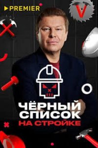 Черный список. На стройке 2025