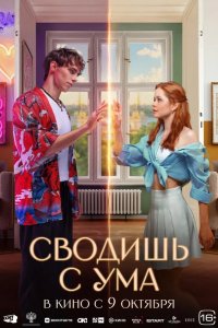 Сводишь с ума 2025