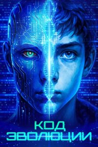 Код эволюции 2024