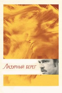 Лазурный берег 2015