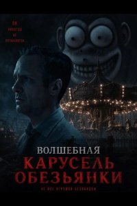 Волшебная карусель обезьянки 2025